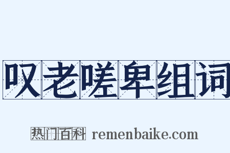 叹老嗟卑组词是什么意思的图片